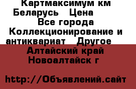 Картмаксимум км Беларусь › Цена ­ 60 - Все города Коллекционирование и антиквариат » Другое   . Алтайский край,Новоалтайск г.